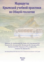 Маршруты Крымской учебной практики по общей геологии