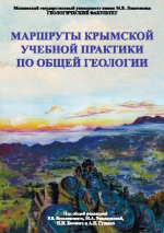 Маршруты Крымской учебной практики по Общей геологии