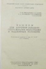 Машины для бурения скважин погружными молотками в подземных условиях