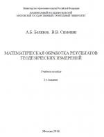 Математическая обработка результатов геодезических измерений