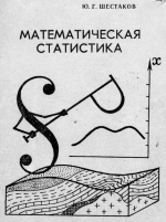 Математическая статистика. Учебное пособие