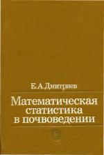 Математическая статистика в почвоведении. Учебник