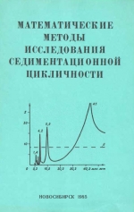 Математические методы исследования седиментационной цикличности. Методические рекомендации