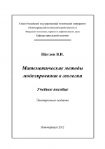 Математические методы моделирования в геологии. Учебное пособие