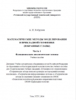 Математические методы моделирования в прикладной геофизике (избранные главы). Часть 1. Функционально-аналитические основы