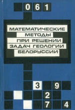 Математические методы при решении задач геологии Белоруссии