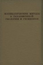 Математические методы в газонефтяной геологии и геофизике