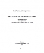 Математические методы в географии: пособие для студентов географического факультета