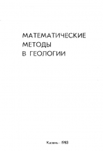 Математические методы в геологии. Методические указания по решению геологических задач методами теории вероятности