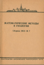 Математические методы в геологии. Сборник НСО (научное студенческое сообщество). Выпуск №7