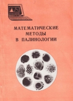 Математические методы в палинологии. Выпуск 1. Статистический анализ состава спорово-пыльцевых спектров поверхностных проб и элементов современного климата