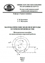 Математические модели и методы в горном производстве