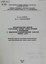Математические модели разрушения горных пород взрывом в приложении к инженерно-технологическим задачам горного дела. Методика решения инженерно-технологических задач при разрушении горных пород взрывом
