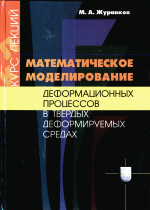 Математическое моделирование деформационных процессов в твердых деформируемых средах (на примере задач механики горных пород и массивов)