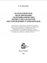 Математическое моделирование гидромеханических процессов разработки месторождений углеводородов.