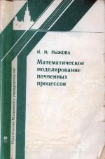 Математическое моделирование почвенных процессов