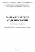 Математическое моделирование