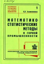 Математико-статистические методы в горной промышленности. Учебное пособие