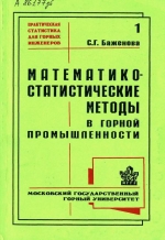 Математико-статистические методы в горной промышленности