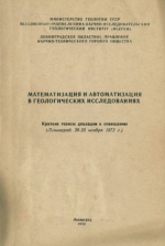 Математизация а автоматизация в геологических исследованиях. Краткие тезисы докладов