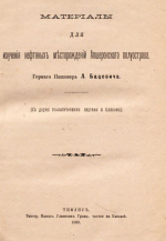 Материалы для геологии Кавказа. Материалы для изучения нефтяных месторождений Апшеронского полуострова