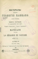 Материалы для геологии Кавказа. Серия третья. Книга первая