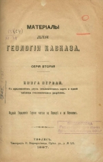 Материалы для геологии Кавказа. Серия вторая. Книга первая