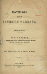 Материалы для геологии Кавказа. Серия вторая. Книга первая