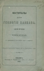 Материалы для геологии Кавказа. Серия вторая. Книга вторая