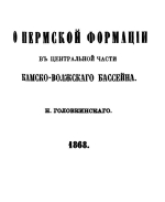 Материалы для геологии России. О Пермской формации в центральной части Камско-Волжскаго бассейна