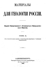 Материалы для геологии России. Том 10. Юрские образования между Рыбинском, Мологою и Мышкиным