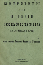 Материалы для истории казенного горного дела в Олонецком крае (из писем Виллимма Ивановича Геннина)