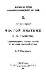 Материалы для изучения естественных производительных сил России. Выпуск 13. Получение чистой платины и её свойства. Электропроводность сплавов платины с металлами платиновой группы