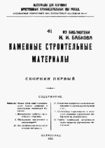 Материалы для изучения естественных производительных сил России. Выпуск 41. Каменные строительные материалы. Сборник первый