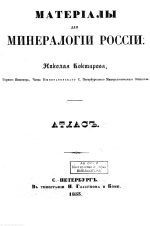 Материалы для минералогии России. Атлас