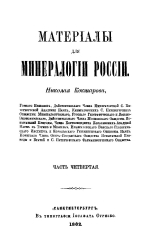 Материалы для минералогии России. Часть 4