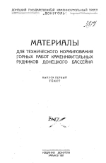 Материалы для технического нормирования горных работ каменноугольных рудников Донецкого бассейна