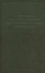Материалы к II Всесоюзному петрографическому совещанию. Вопросы магматизма и металлогении СССР