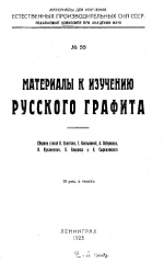 Материалы к изучению русского графита