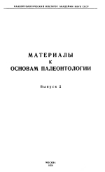 Материалы к основам палеонтологии. Выпуск 2