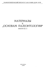 Материалы к "Основам палеонтологии". Выпуск 3