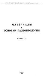 Материалы к "Основы палеонтологии". Выпуск 2