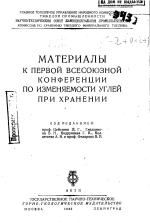 Материалы к первой Всесоюзной конференци по изменяемости углей при хранении