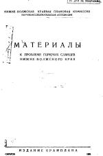 Материалы к проблеме горючих сланцев Нижне-Волжского края