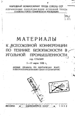 Материалы к Всесоюзной конференции по технике безопасности в угольной промышленности г.Сталин (новые правила по вентиляции шахт, электрооборудованию шахт и санитарии)