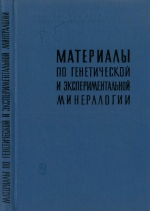 Материалы по генетической и экспериментальной минералогии. Том 5