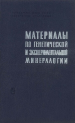 Материалы по генетической и экспериментальной минералогии. Том 7