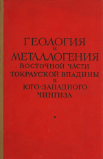 Материалы по геологии Центрального Казахстана. Том 9. Геология и металлогения восточной части Токрауской впадины и юго-западного Чингиза