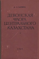 Материалы по геологии Центрального Казахстана. Том VIII. Девонская флора Центрального Казахстана