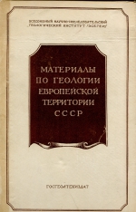 Материалы по геологии Европейской территории СССР